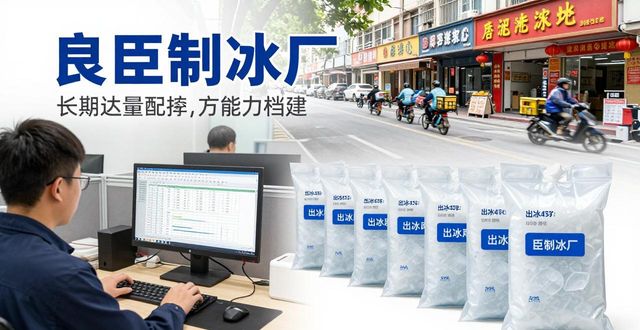 宁波冰块厂怎么选？良臣制冰厂经验分享