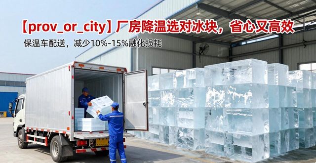 宁波厂房车间降温用冰块 这样选降温快又省心