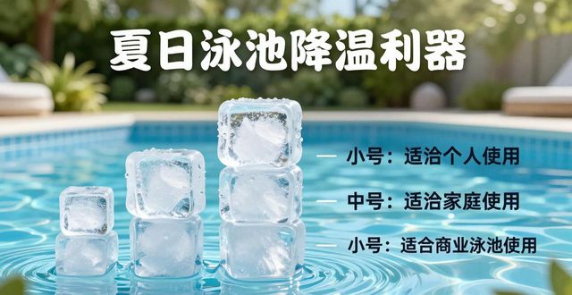 高温水池降温冰块_儿童戏水池专用冰块_高温水池降温冰块